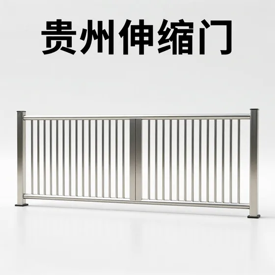 贵州伸缩门和同类产品区别
